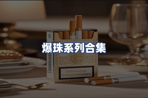 爆珠系列合集
